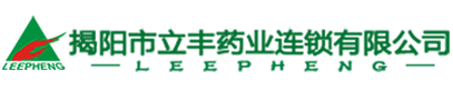 揭阳市立丰药业连锁有限公司